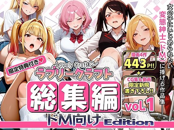【無料エロ漫画】d_786611 【限定特典付】ラブリークラフト総集編vol.1 ドM向けEdition(ラブリークラフト)