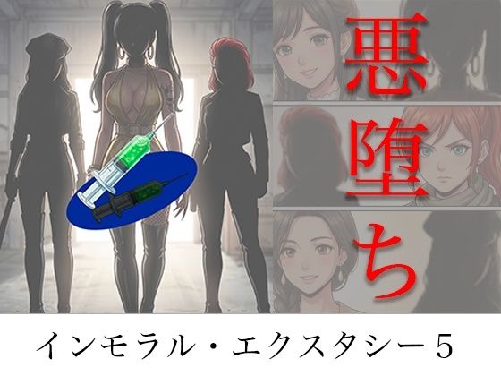 【無料エロ漫画】d_786613 ［悪堕ち］ インモラル・エクスタシー5(TGN2G)
