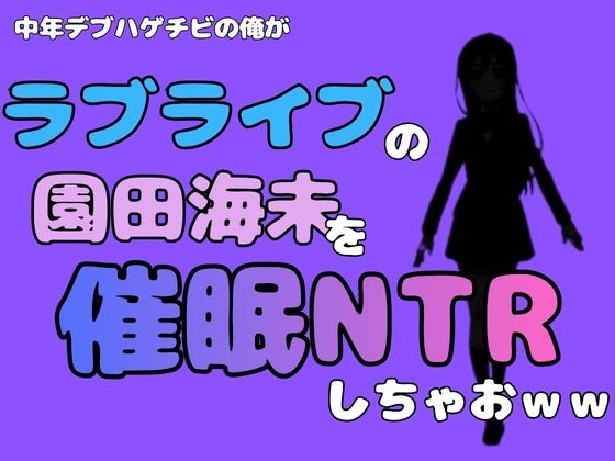 中年デブハゲチビの俺が『ラブライブ』の園田海未を催●NTRしちゃおww 画像1