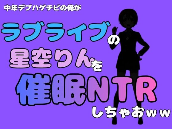 中年デブハゲチビの俺が『ラブライブ』の星空りんを催●NTRしちゃおww 画像1