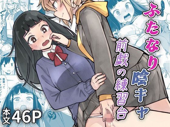 ふたなり陰キャ 前戯の練習台の画像