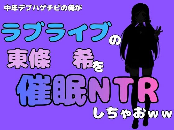 中年デブハゲチビの俺が『ラブライブ』の東條  希を催●NTRしちゃおww 画像1
