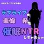 中年デブハゲチビの俺が『ラブライブ』の東條  希を催●NTRしちゃおww