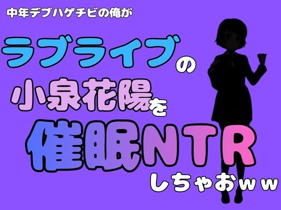 中年デブハゲチビの俺が『ラブライブ』の小泉花陽を催●NTRしちゃおww 画像1