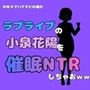 中年デブハゲチビの俺が『ラブライブ』の小泉花陽を催●NTRしちゃおww