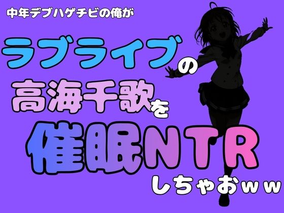 中年デブハゲチビの俺が『ラブライブ』の高海千歌を催●NTRしちゃおww 画像1