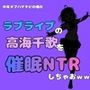 中年デブハゲチビの俺が『ラブライブ』の高海千歌を催●NTRしちゃおww