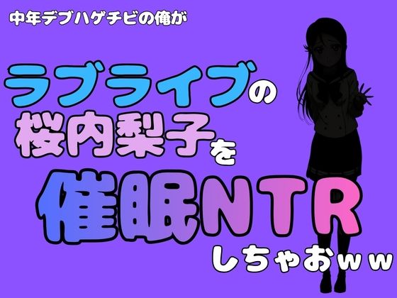 中年デブハゲチビの俺が『ラブライブ』の桜内梨子を催●NTRしちゃおww 画像1