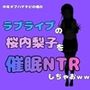 中年デブハゲチビの俺が『ラブライブ』の桜内梨子を催●NTRしちゃおww