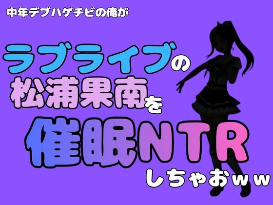 中年デブハゲチビの俺が『ラブライブ』の松浦果南を催●NTRしちゃおww 画像1