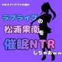 中年デブハゲチビの俺が『ラブライブ』の松浦果南を催●NTRしちゃおww