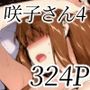 咲子さんノ姦通模様 ＃4