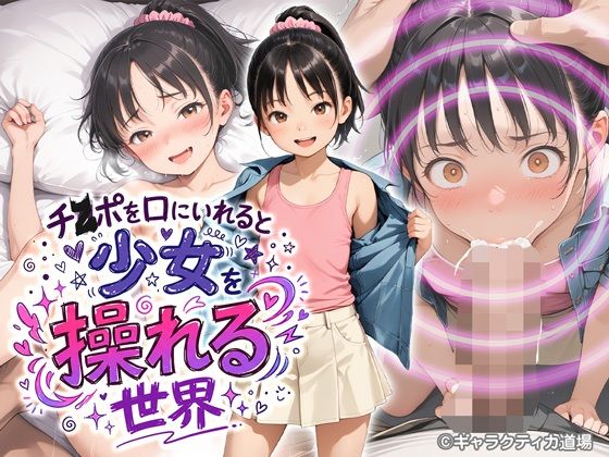 チ●ポを口に入れると少女を操れる世界