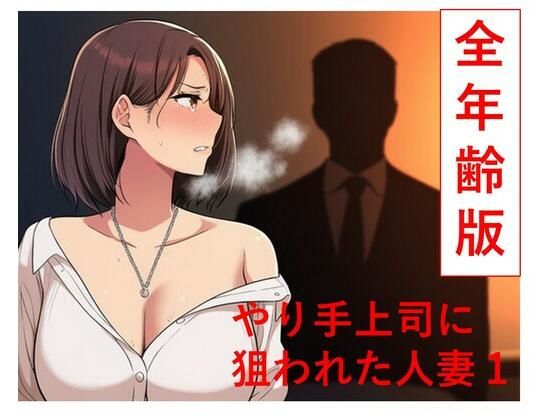 やり手上司に狙われた新妻1  全年齢版【うさばった】 d_786759 