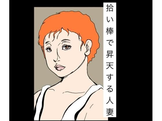 拾い棒で昇天する人妻【N-zumi-ha】 d_786767 