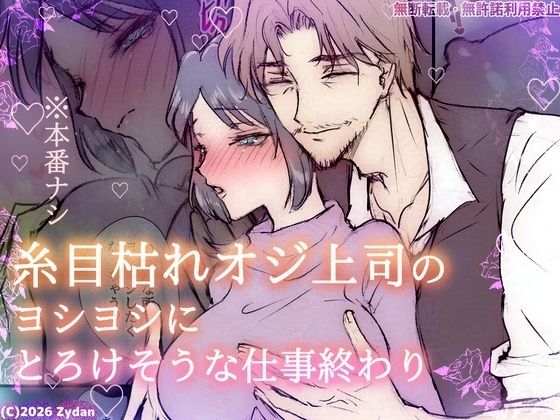 糸目枯れオジ上司のヨシヨシにとろけそうな仕事終わり のサンプル画像