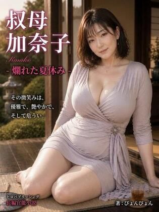 「叔母  加奈子」爛れた夏休み  -熟女の奴●になった僕-