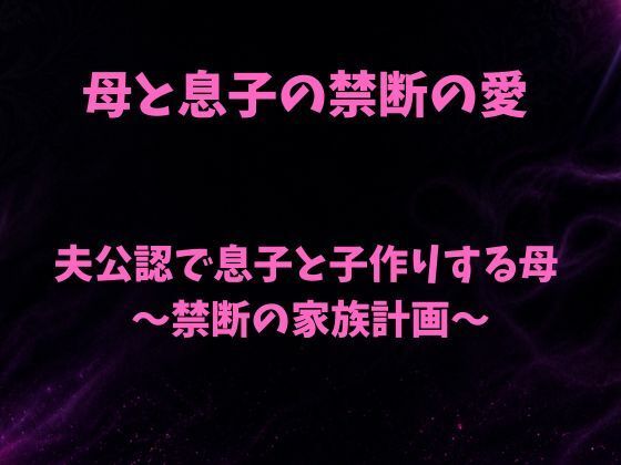 夫公認で息子と子作りする母〜禁断の家族計画〜 画像1