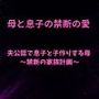夫公認で息子と子作りする母〜禁断の家族計画〜