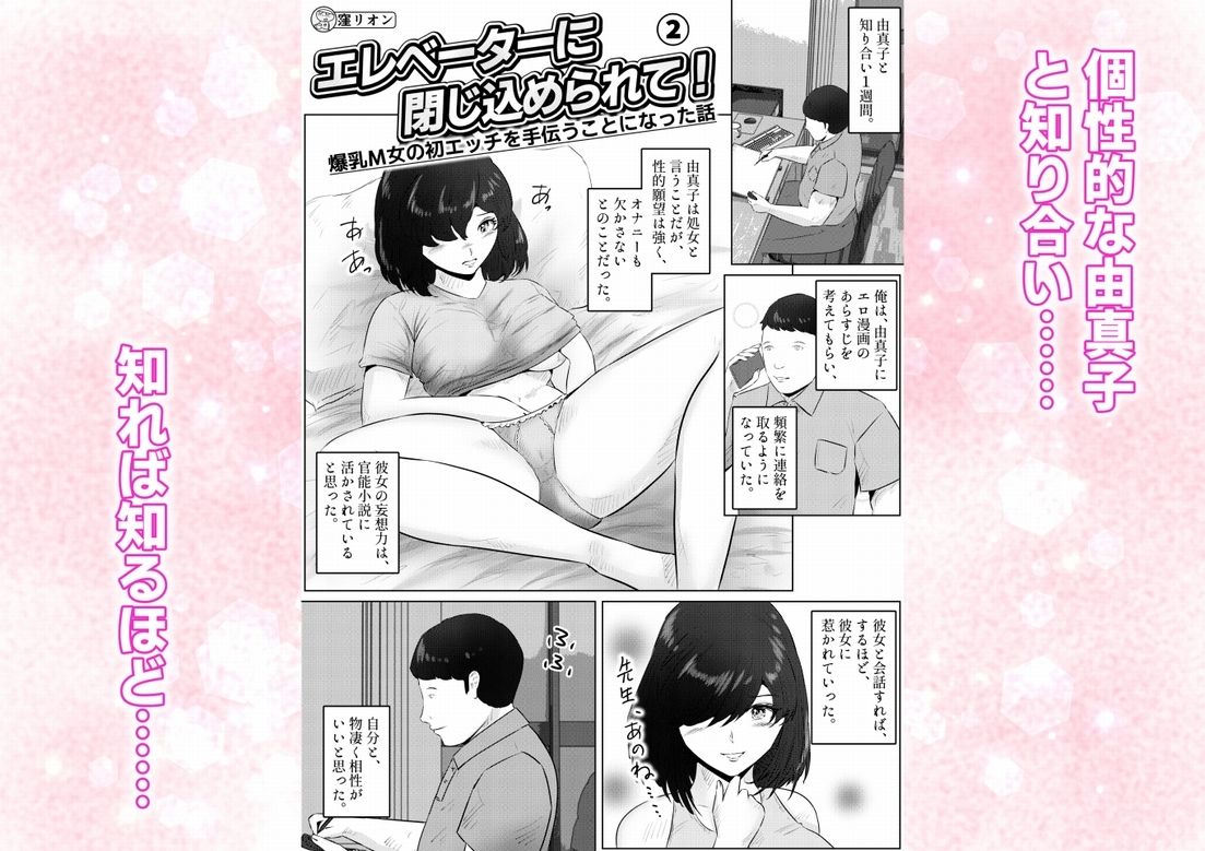 エレベーターに閉じ込められて！ 爆乳M女の初エッチを手伝うことになった話   2話（全4話） 画像1