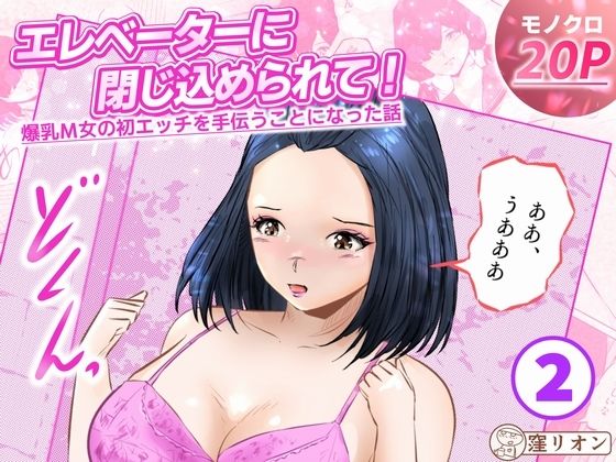 エレベーターに閉じ込められて！ 爆乳M女の初エッチを手伝うことになった話   2話（全4話）