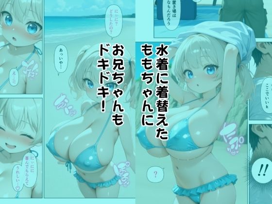 兄のことが大好きな ももちゃん は兄好みの水着でイチャイチャしたい