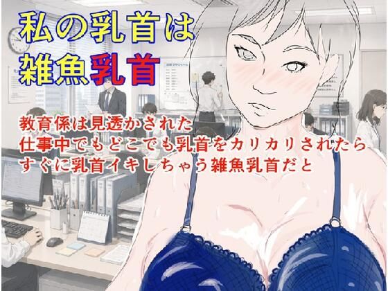 私の乳首は雑魚乳首