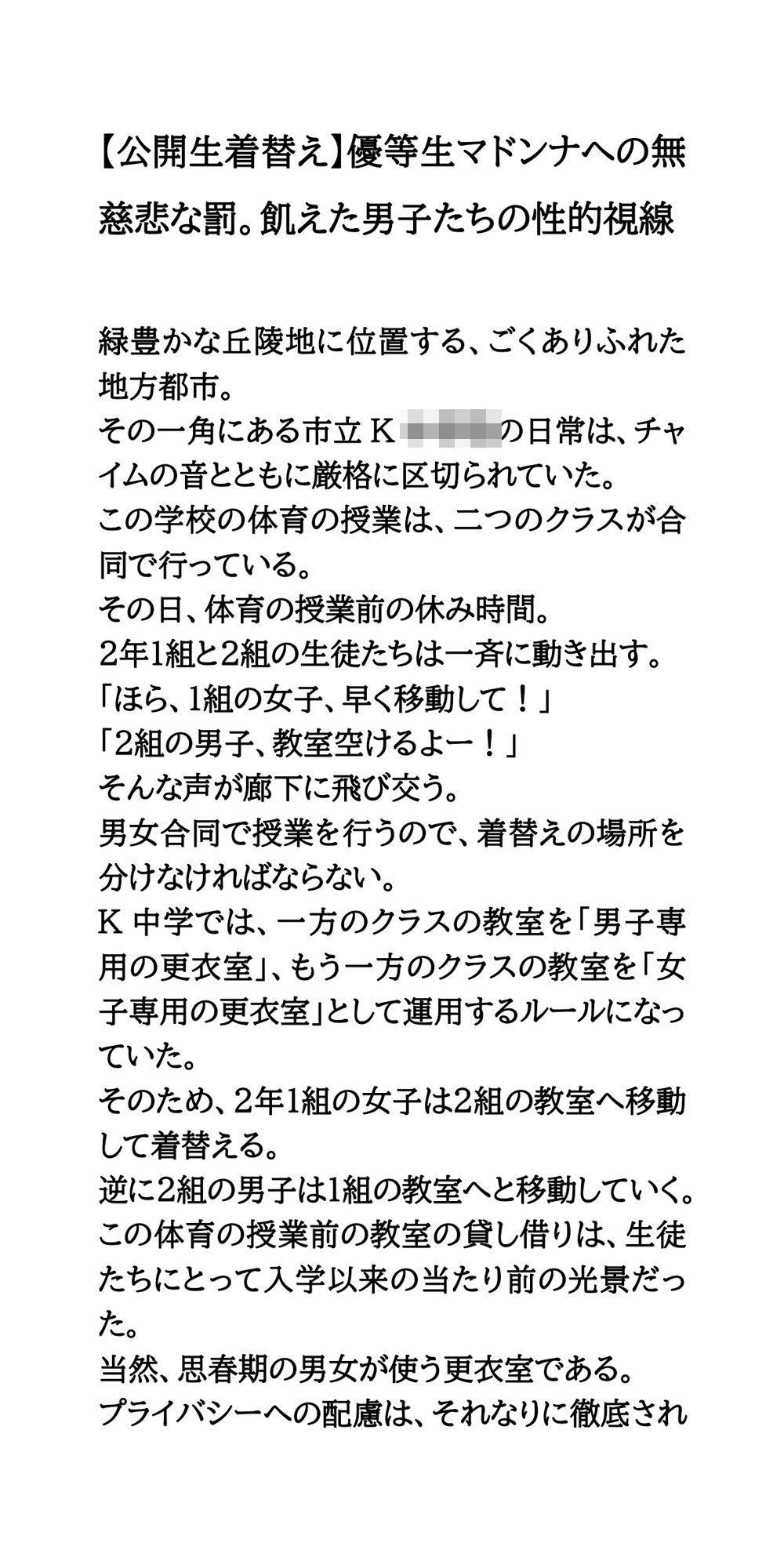 【公開生着替え】優等生マドンナへの無慈悲な罰。飢えた男子たちの性的視線_2