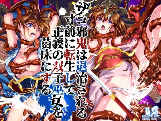 ザコ邪鬼は退治される寸前に転生して正義の双子巫女を苗床にする_1
