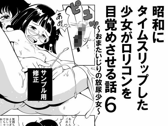 昭和にタイムスリップした少女がロリコンを目覚めさせる話 6 おまたいじりの放尿少女_1