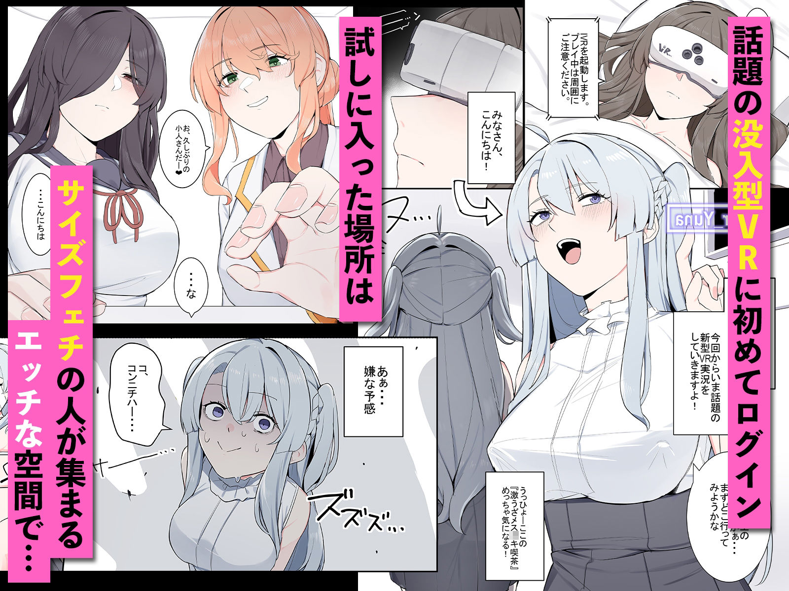 VRに潜ったらサイズフェチに目覚めちゃった話 サンプル1