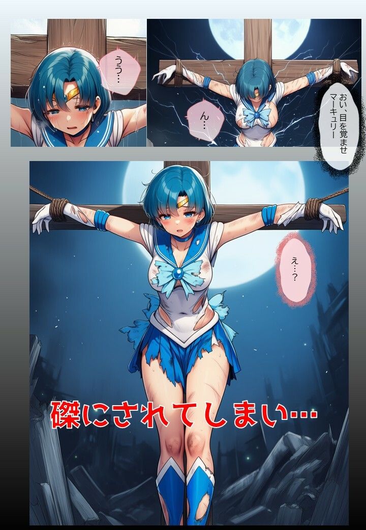 水星戦士の悪堕ち〜セー●ーマーキュリーの受難〜 画像3