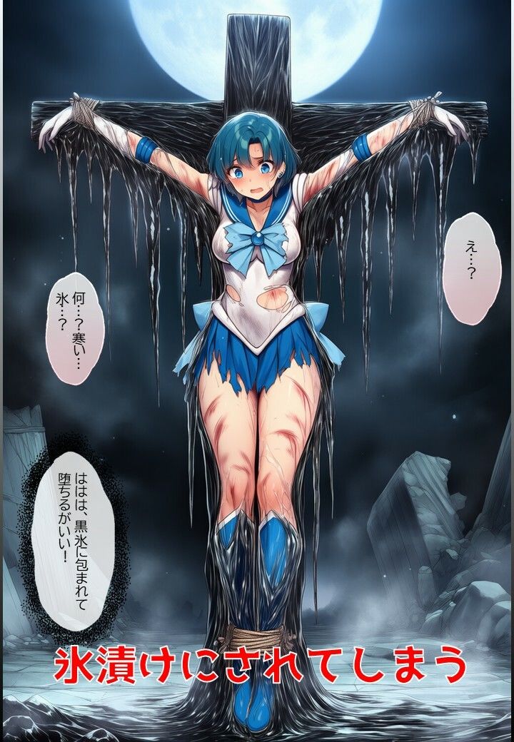 水星戦士の悪堕ち〜セー●ーマーキュリーの受難〜 画像4