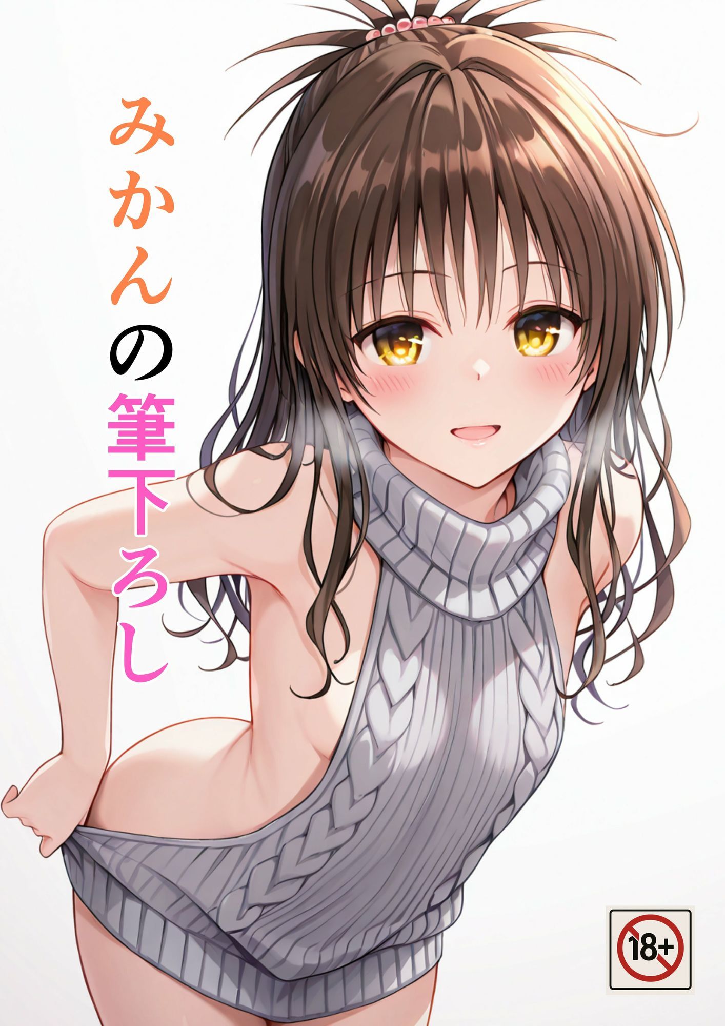 みかんの筆下ろし 画像1