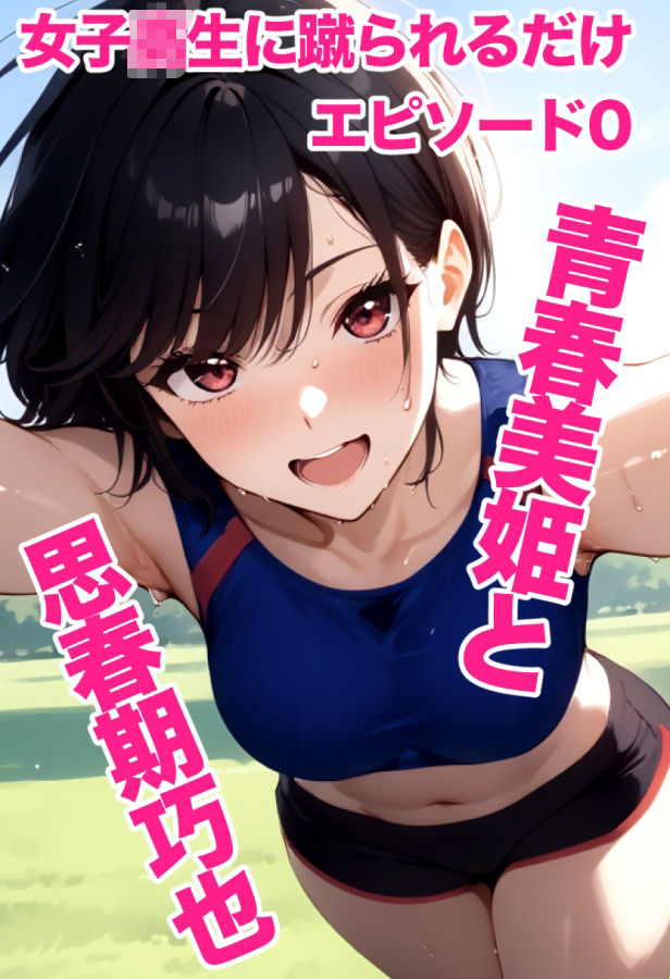 女子校生に蹴られるだけエピソード0 青春美姫と思春期巧也 画像10