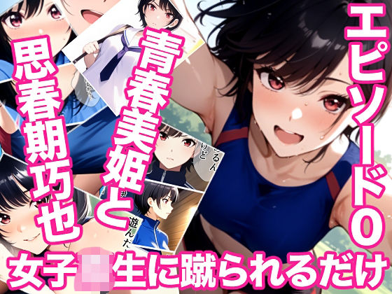 女子校生に蹴られるだけエピソード0 青春美姫と思春期巧也の画像