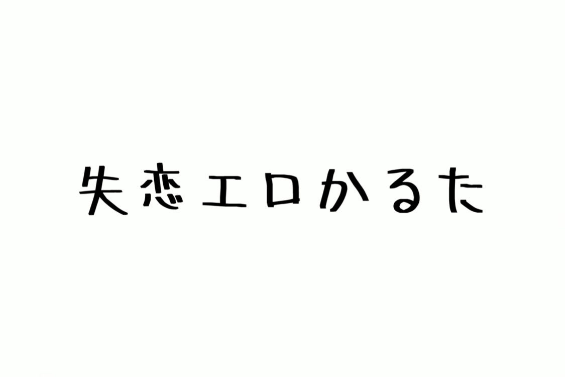 失恋エロかるた 画像1