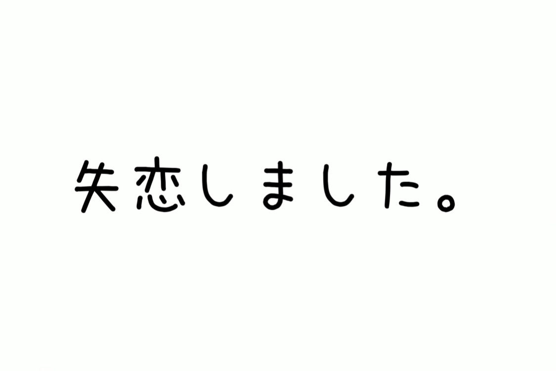 失恋エロかるた 画像2
