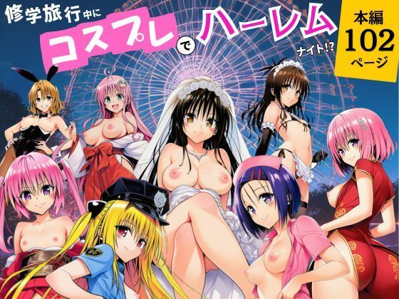 修学旅行中にコスプレでハーレムナイト！？【サークル休館日】