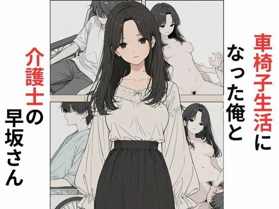 車椅子生活になった俺と介護士の早坂さん - hitomi raw無料エロ漫画（同人誌）サンプル画像 001