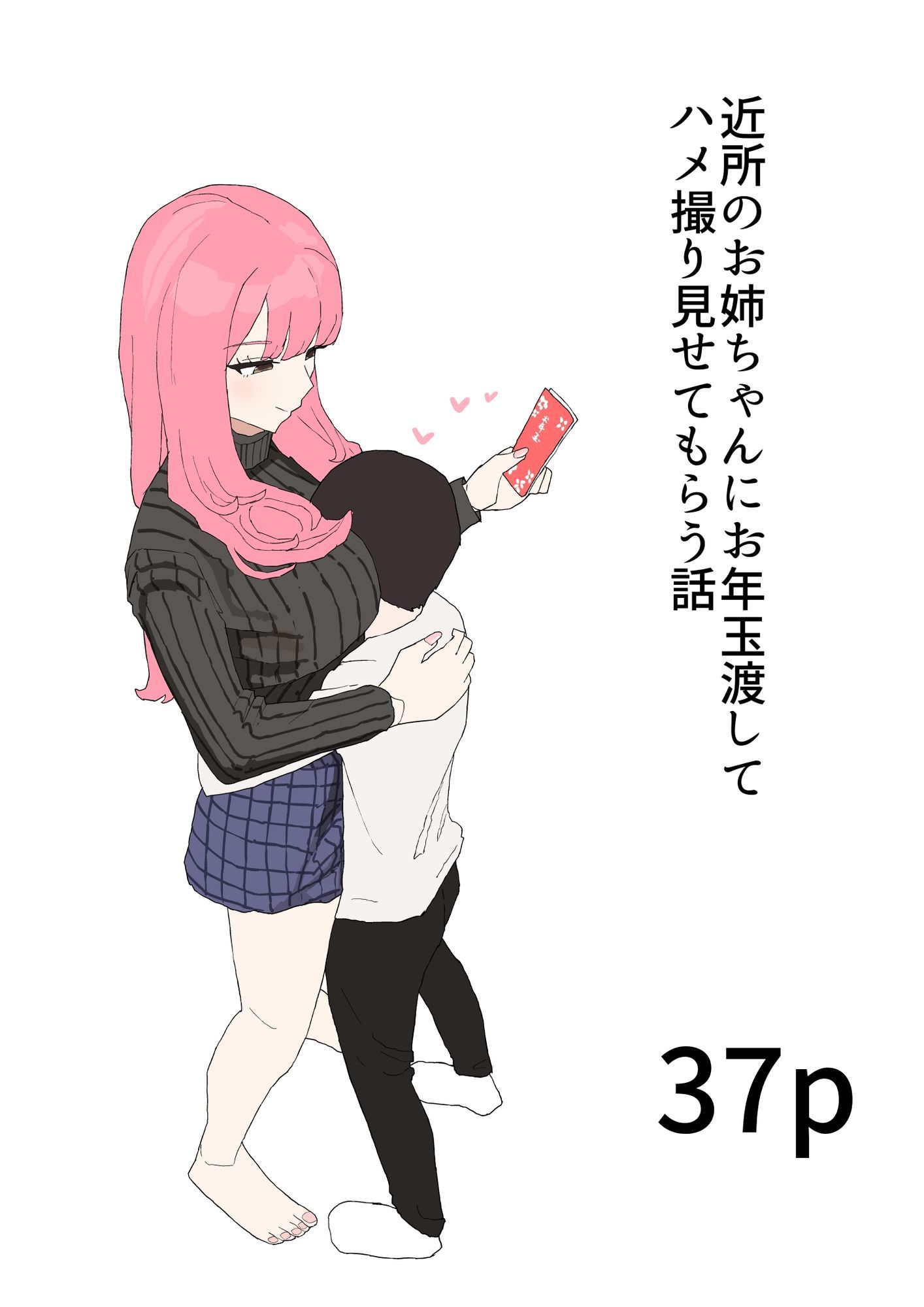 近所のお姉ちゃんにお年玉渡してハメ撮り見せてもらう話_2