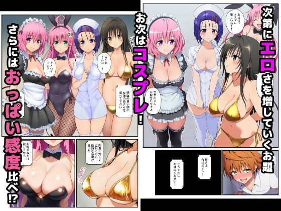 【完結編】脱出ゲームToLOVEる！コスプレ！生ハメ！生中出し！エチエチお題をクリアせよ！2