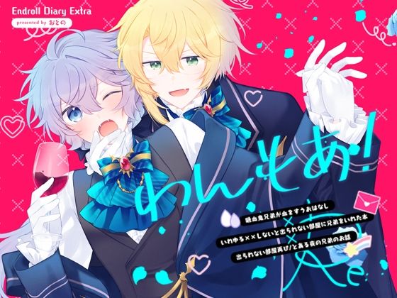 Endroll Diary Extra わんもあ!(ぱんぷきん堂)|FANZA同人