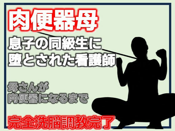 肉便器母・息子の同級生に堕とされた看護師 画像1