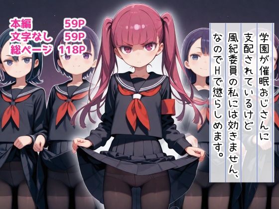 学園が催●おじさんに支配されているけど 風紀委員の私には効きません、なのでHで懲らしめますの画像