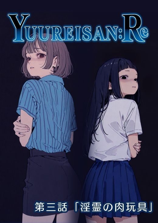 Yuureisan:Re 第三話 画像1