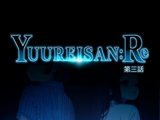Yuureisan:Re  第三話