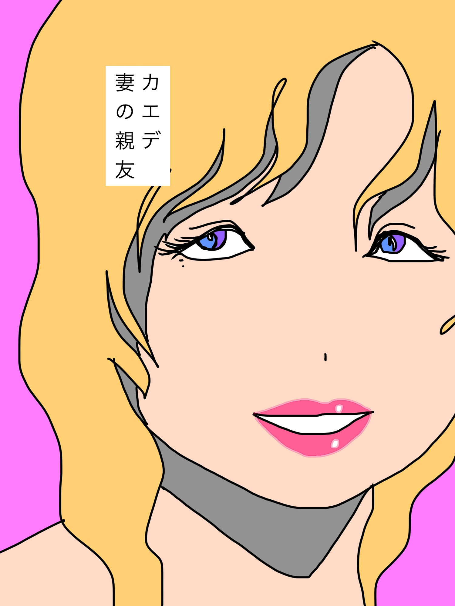 いつか孕ませたい妻の親友 画像1
