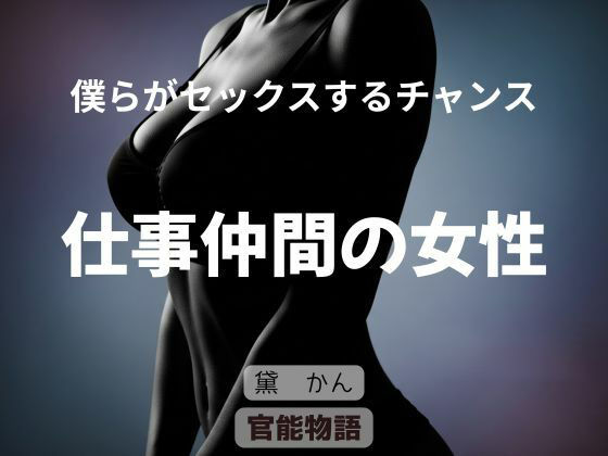 僕らがセックスするチャンス 〜仕事仲間の女性〜 画像1