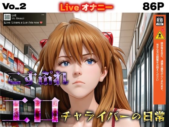 コスプレエロチャライバーの日常  vo_2の表紙